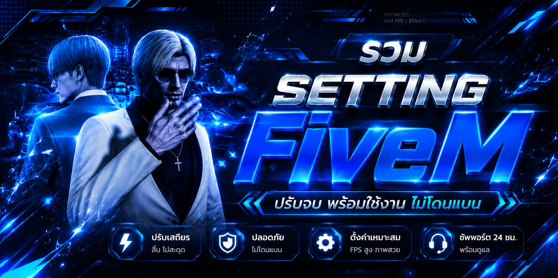 𝐒𝐞𝐭𝐭𝐢𝐧𝐠 FiveM ไม่ใช่โปร